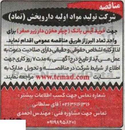 مناقصه جهت خرید آیس بانک