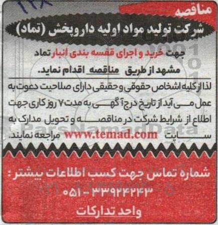 مناقصه خرید و اجرای قفسه بندی
