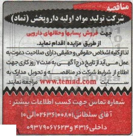 مزایده فروش پسابها و حلالهای دارویی