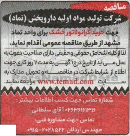 مناقصه خرید گرانولاتور خشک 