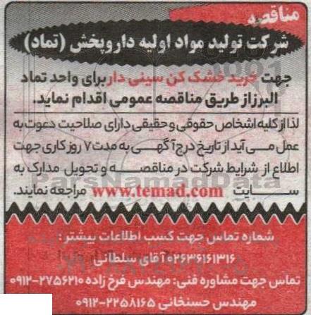 مناقصه خرید خشک کن سینی دار  