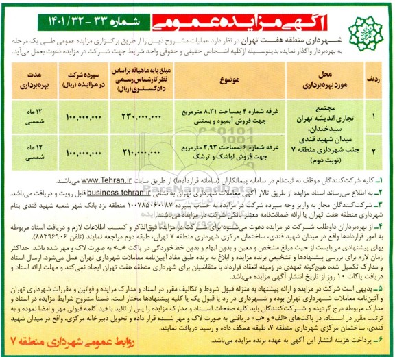 مزایده عمومی بهره برداری از مجتمع تجاری اندیشه - نوبت دوم