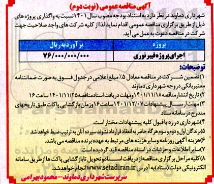 مناقصه اجرای پروژه فیبرنوری  ـ نوبت دوم