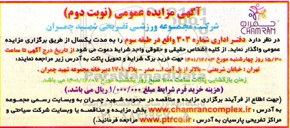 مزایده واگذاری دفتر اداری شماره 303