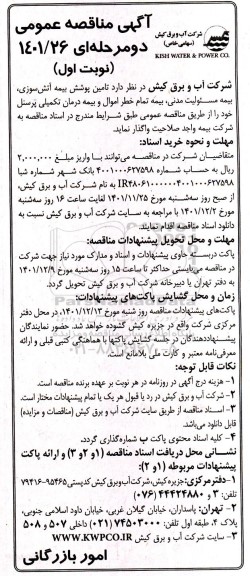 مناقصه پوشش بیمه اتش سوزی ، بیمه مسئولیت مدنی ، بیمه تمام خط اموال