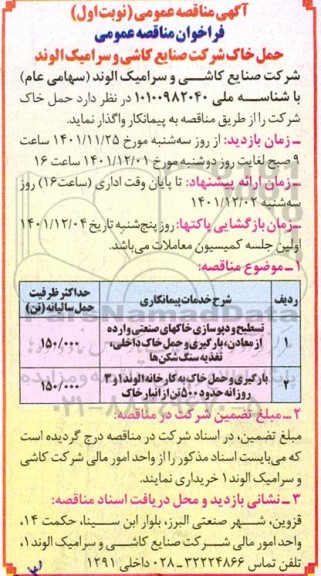 فراخوان مناقصه تسطیح و دپوسازی خاکهای صنعتی وارده از معادن