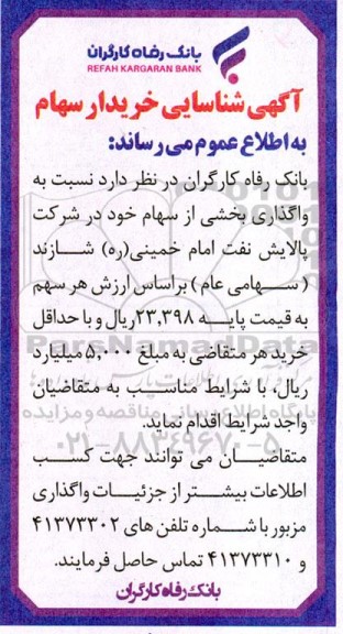 آگهی شناسایی خریدار سهام جهت واگذاری بخشی از سهام