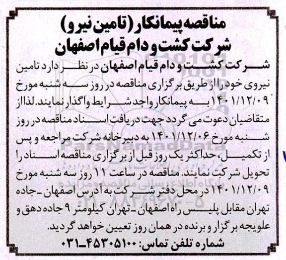 مناقصه پیمانکار (تامین نیرو)
