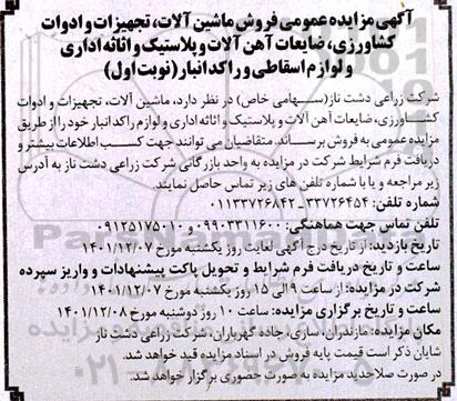 مزایده فروش ماشین آلات ، تجهیزات و ادوات کشاورزی ...
