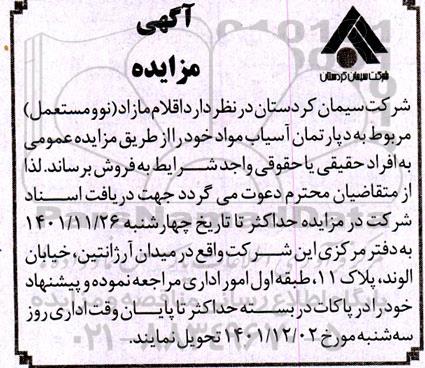 مزایده اقلام مازاد نو و مستعمل مربوط به دپارتمان آسیاب مواد