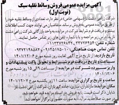 مزایده فروش وسائط نقلیه سبک