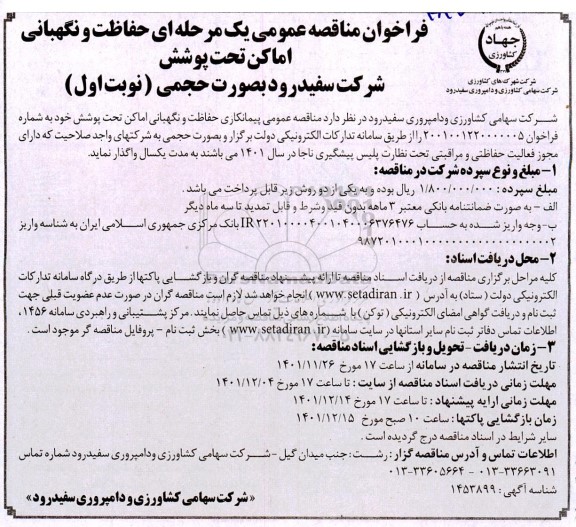 فراخوان مناقصه حفاظت و نگهبانی اماکن ...