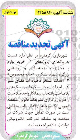 تجدید مناقصه خرید لوازم و تجهیزات بهینه سازی و روشنایی بزرگراه... 