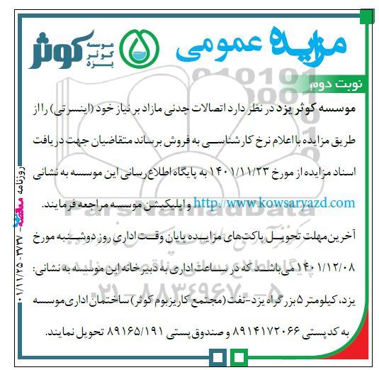 مزایده فروش اتصالات چدنی مازاد (اینسرتی) نوبت دوم 