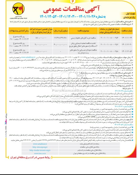مناقصات خرید کابل های خطوط زمینی و...