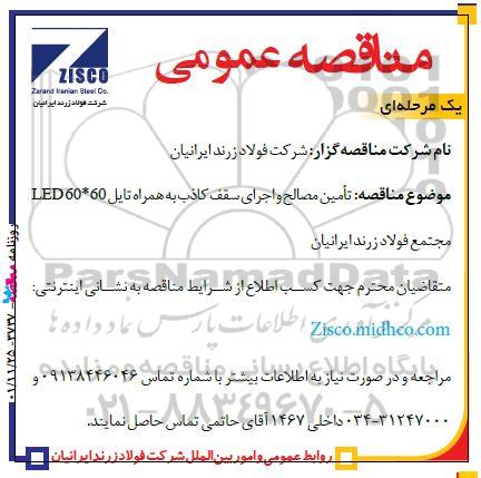 آگهی مناقصه ‌عمومی تامین مصالح و اجرای سقف کاذب