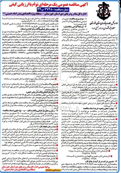  آگهی مناقصه عمومی یک مرحله ای  تعمیرات اساسی اسکله های ۲۵ و ۲۶ بندر.