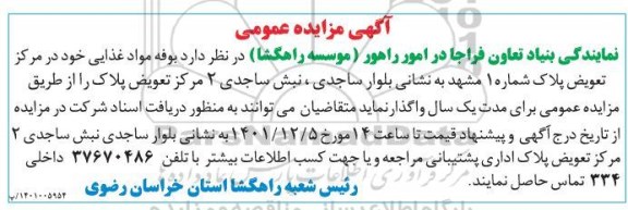 آگهی مزایده  بوفه مواد غذایی 