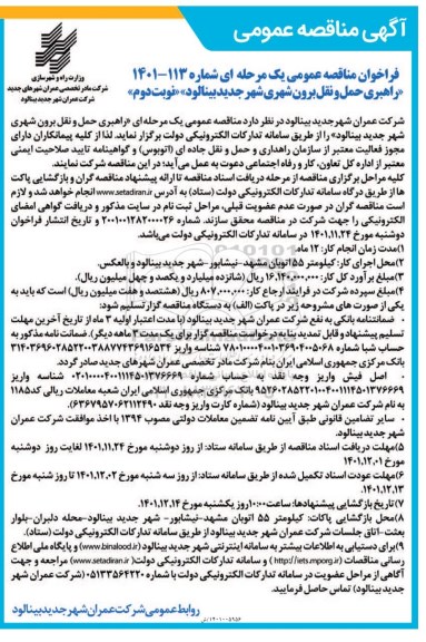 مناقصه عمومی راهبری حمل و نقل برون شهری شهر جدید  - نوبت دوم