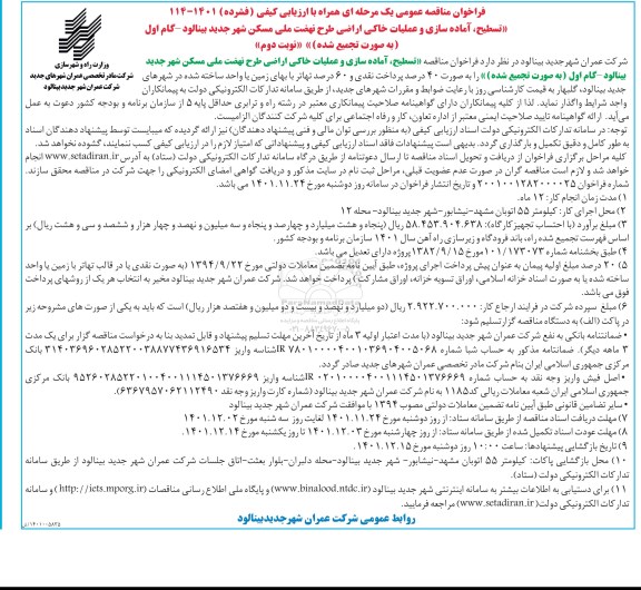مناقصه عمومی تسطیح، آماده سازی و عملیات خاکی اراضی طرح نهضت ملی مسکن - نوبت دوم