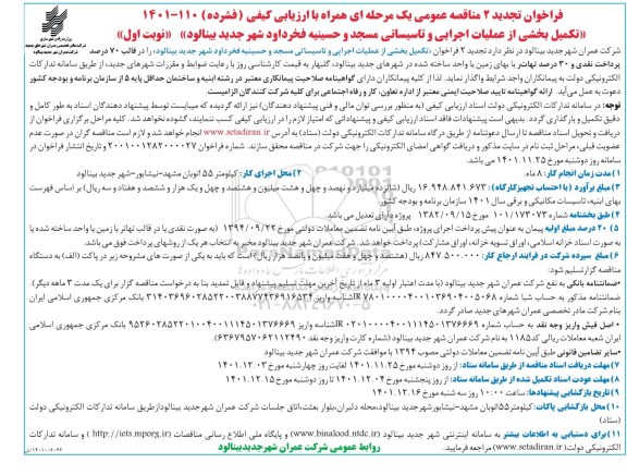 تجدید 2 مناقصه تکمیل بخشی از عملیات اجرایی و تاسیساتی مسجد و حسینیه 
