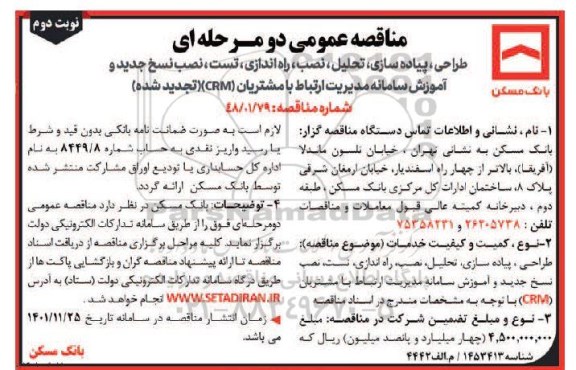 تجدید مناقصه عمومی طراحی ، پیاده سازی ، تحلیل ، نصب ، راه اندازی ، تست ، نصب نسخ جدید- نوبت دوم 