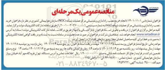 مناقصه عمومی انجام خرید، نصب، راه اندازی و پشتیبانی مرکز عملیات شبکه (NOC) 