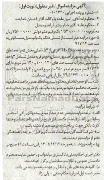 مزایده فروش ششدانگ یک باب منزل مسکونی به پلاک 344 فرعی از 54 اصلی