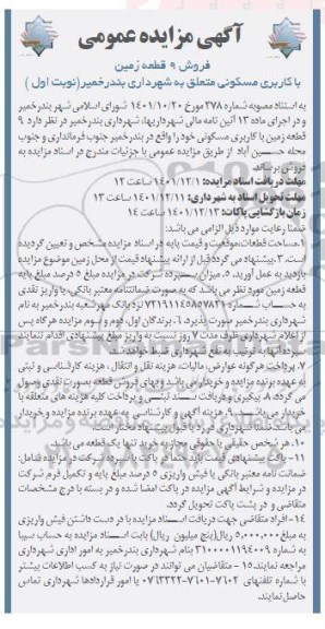 مزایده فروش 9 قطعه زمین با کاربری مسکونی