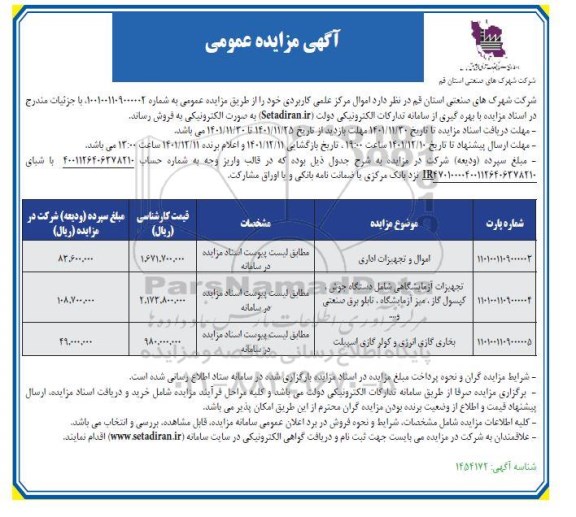 مزایده اموال و تجهیزات اداری  و غیره ...
