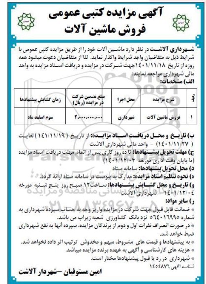 مزایده فروش ماشین آلات