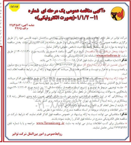 مناقصه انجام نوسازی و بهینه سازی سرویس های بهداشتی ساختمان شهید قاسمی - نوبت دوم