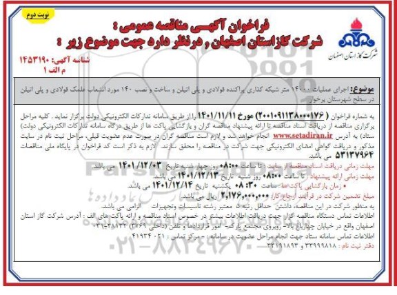 مناقصه اجرای عملیات 14000 متر شبکه گذاری پراکنده فولادی و پلی اتیلن و ساخت و نصب 140 مورد...نوبت دوم