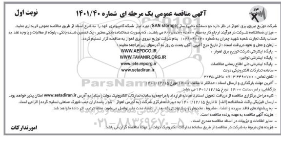 مناقصه عمومی دو دستگاه ذخیره ساز SAN storage مورد نیاز شبکه کامپیوتری
