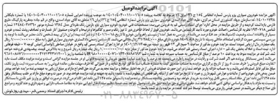 مزایده یک دستگاه خودرو سواری پژو پارس مدل 1384