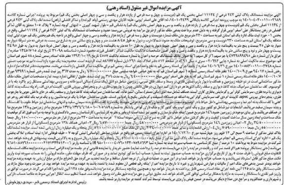 مزایده ششدانگ پلاک ثبتی 243 فرعی از 11134 اصلی بخش یک