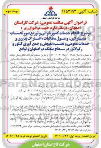 مناقصه انجام خدمات کنتورخوانی و توزیع صورتحساب مشترکین، وصول مطالبات 