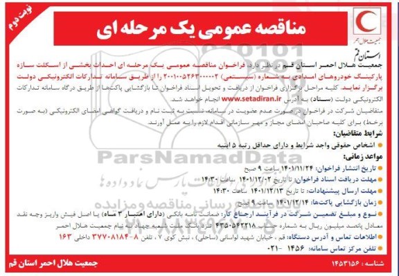 مناقصه احداث بخشی از اسکلت سازه پارکینگ خودروهای امدادی - نوبت دوم 
