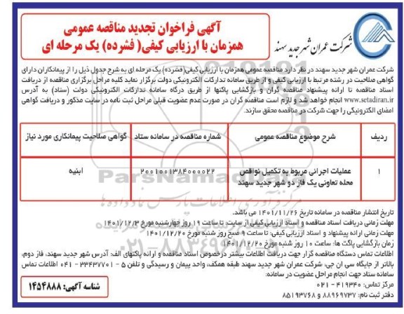 فراخوان تجدید عملیات اجرایی مربوط به تکمیل نواقص محله تعاونی
