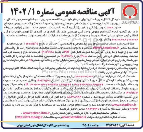مناقصه عمومی یک مرحله ای نصب و راه اندازی ، سرویس ، نگهداری و تعمیر تجهیزات فنی