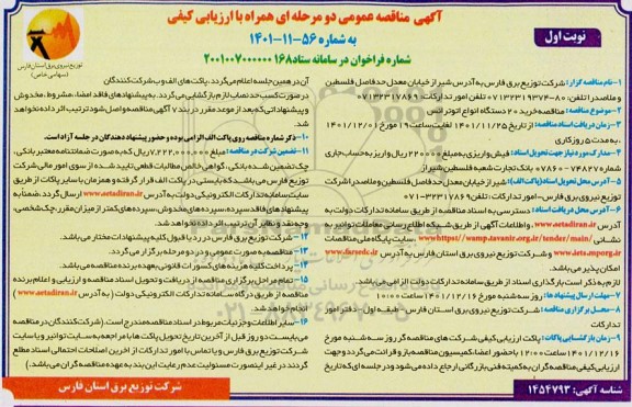 مناقصه خرید 20 دستگاه انواع اتوترانس 