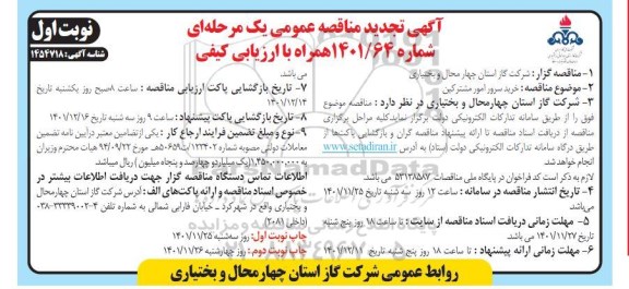 تجدید مناقصه خرید سرور امور مشترکین