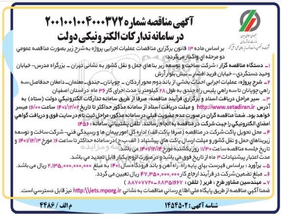 مناقصه  عملیات اجرایی احداث بخشی از باند دوم محور ...