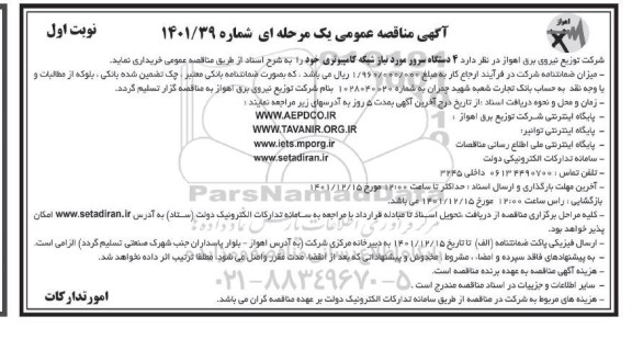 مناقصه خرید 4 دستگاه سرور مورد نیاز شبکه کامپیوتری