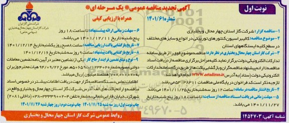 تجدید مناقصه کالیبراسیون کنتورهای توربینی در انواع و سایزهای مختلف