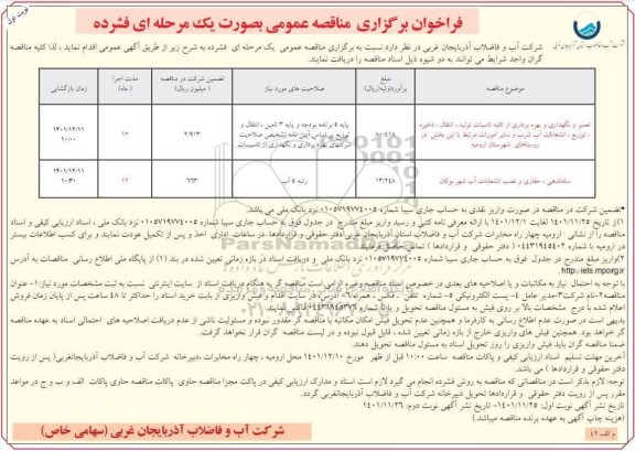 مناقصه تعمیر و نگهداری و بهره برداری از کلیه تاسیسات تولید ، انتقال ....