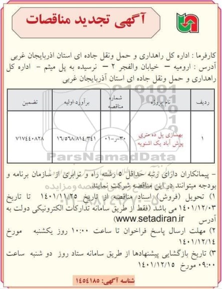 تجدید مناقصه بهسازی پل ده متری ...