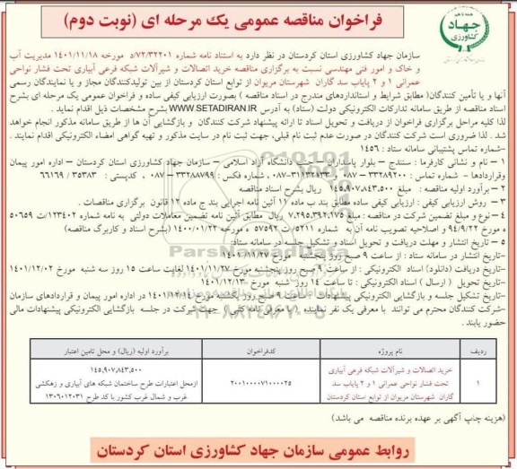 مناقصه خرید اتصالات و شیرآلات شبکه فرعی آبیاری تحت فشار نواحی عمرانی 1 و 2 - نوبت دوم