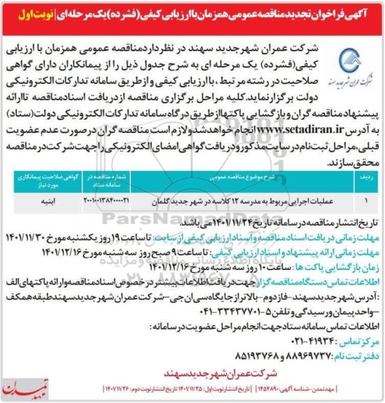 تجدید فراخوان مناقصه عملیات اجرایی مربوط به مدرسه 12 کلاسه 