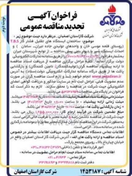 تجدید فراخوان مناقصه ساختمان ایستگاههای تقلیل فشار گاز T.B.S ...- نوبت دوم 